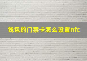 钱包的门禁卡怎么设置nfc