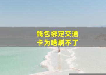 钱包绑定交通卡为啥刷不了