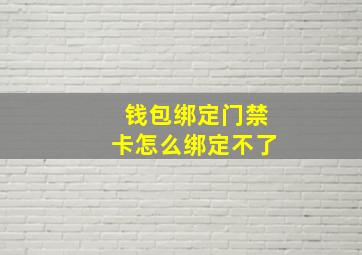 钱包绑定门禁卡怎么绑定不了