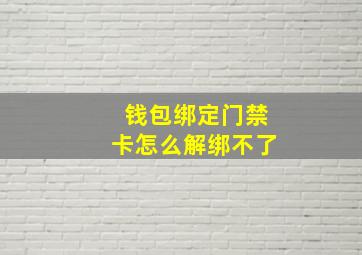 钱包绑定门禁卡怎么解绑不了