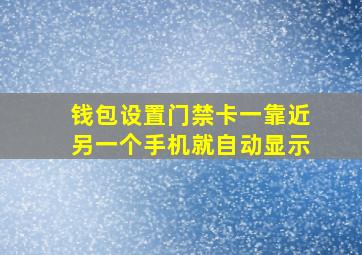 钱包设置门禁卡一靠近另一个手机就自动显示