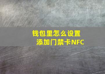 钱包里怎么设置添加门禁卡NFC