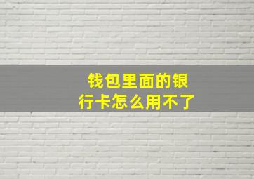 钱包里面的银行卡怎么用不了