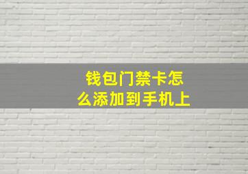 钱包门禁卡怎么添加到手机上