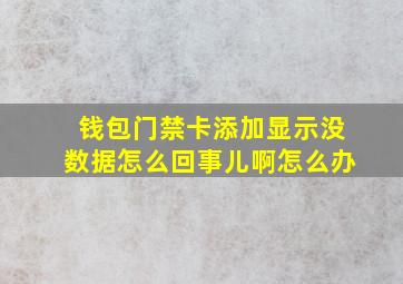 钱包门禁卡添加显示没数据怎么回事儿啊怎么办