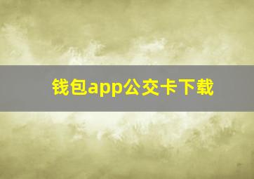 钱包app公交卡下载