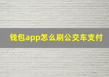 钱包app怎么刷公交车支付