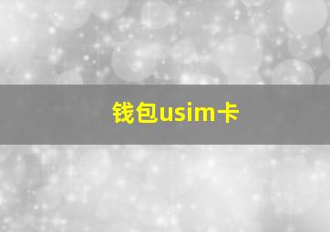 钱包usim卡