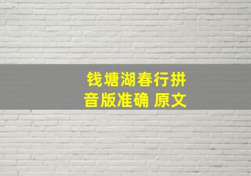 钱塘湖春行拼音版准确 原文