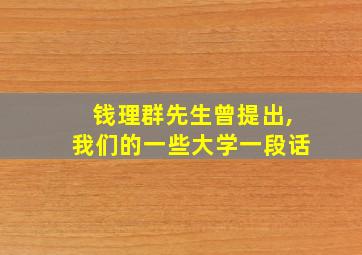 钱理群先生曾提出,我们的一些大学一段话