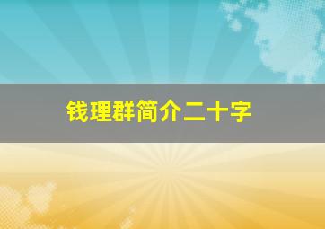 钱理群简介二十字