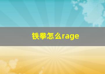 铁拳怎么rage