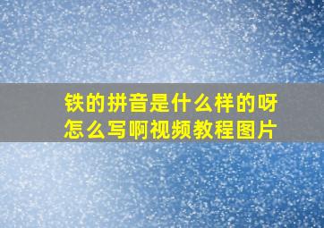 铁的拼音是什么样的呀怎么写啊视频教程图片