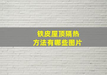 铁皮屋顶隔热方法有哪些图片