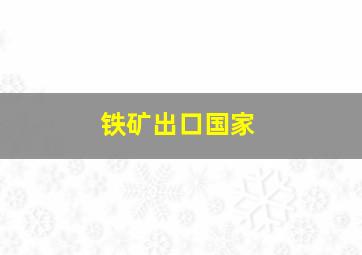 铁矿出口国家