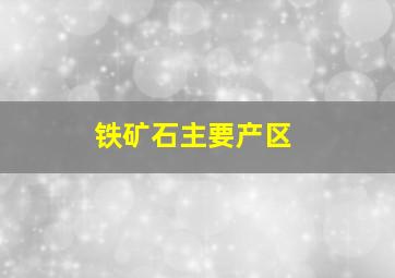 铁矿石主要产区