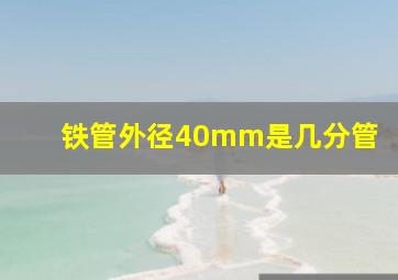 铁管外径40mm是几分管