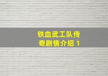 铁血武工队传奇剧情介绍 1