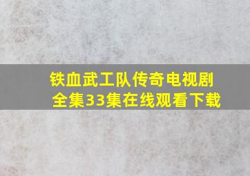 铁血武工队传奇电视剧全集33集在线观看下载