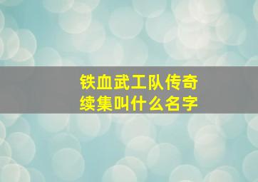 铁血武工队传奇续集叫什么名字