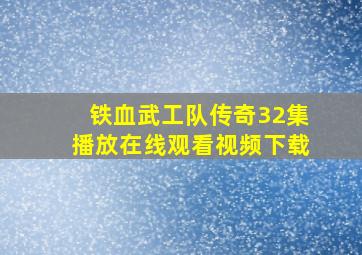 铁血武工队传奇32集播放在线观看视频下载