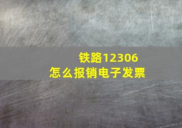 铁路12306怎么报销电子发票