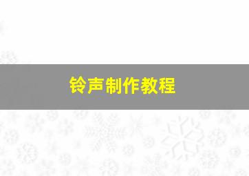 铃声制作教程