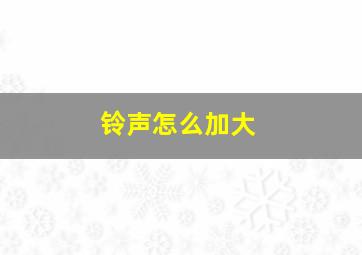 铃声怎么加大