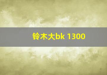 铃木大bk 1300