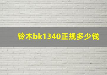 铃木bk1340正规多少钱