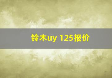 铃木uy 125报价