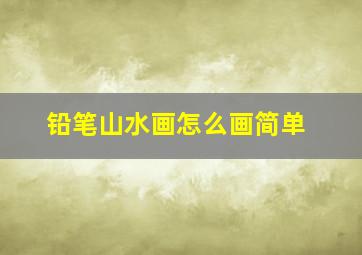 铅笔山水画怎么画简单