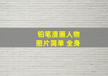 铅笔漫画人物图片简单 全身