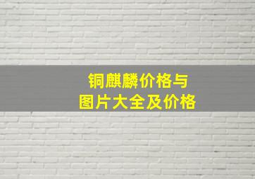 铜麒麟价格与图片大全及价格