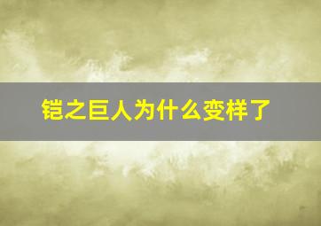 铠之巨人为什么变样了