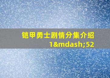 铠甲勇士剧情分集介绍1—52