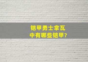 铠甲勇士拿瓦中有哪些铠甲?