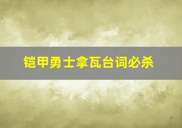 铠甲勇士拿瓦台词必杀