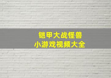 铠甲大战怪兽小游戏视频大全