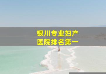 银川专业妇产医院排名第一