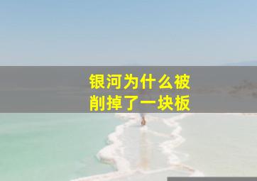 银河为什么被削掉了一块板