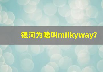 银河为啥叫milkyway?