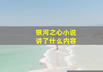 银河之心小说讲了什么内容