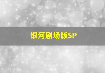 银河剧场版SP