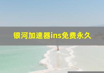 银河加速器ins免费永久