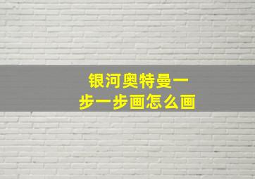 银河奥特曼一步一步画怎么画