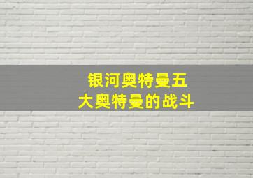 银河奥特曼五大奥特曼的战斗