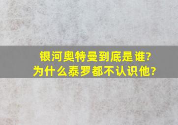 银河奥特曼到底是谁?为什么泰罗都不认识他?