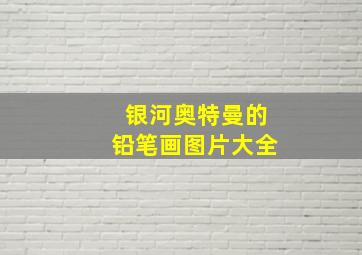 银河奥特曼的铅笔画图片大全