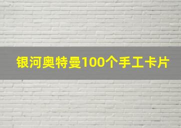 银河奥特曼100个手工卡片